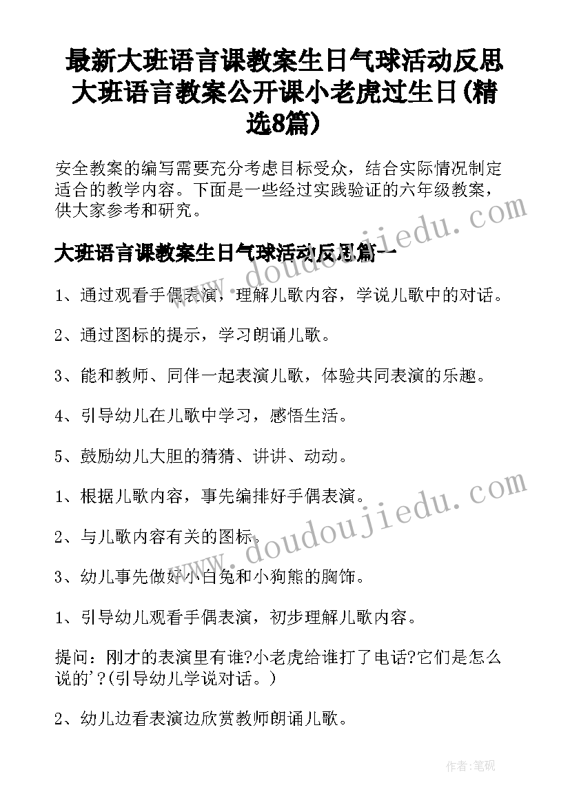 最新大班语言课教案生日气球活动反思 大班语言教案公开课小老虎过生日(精选8篇)