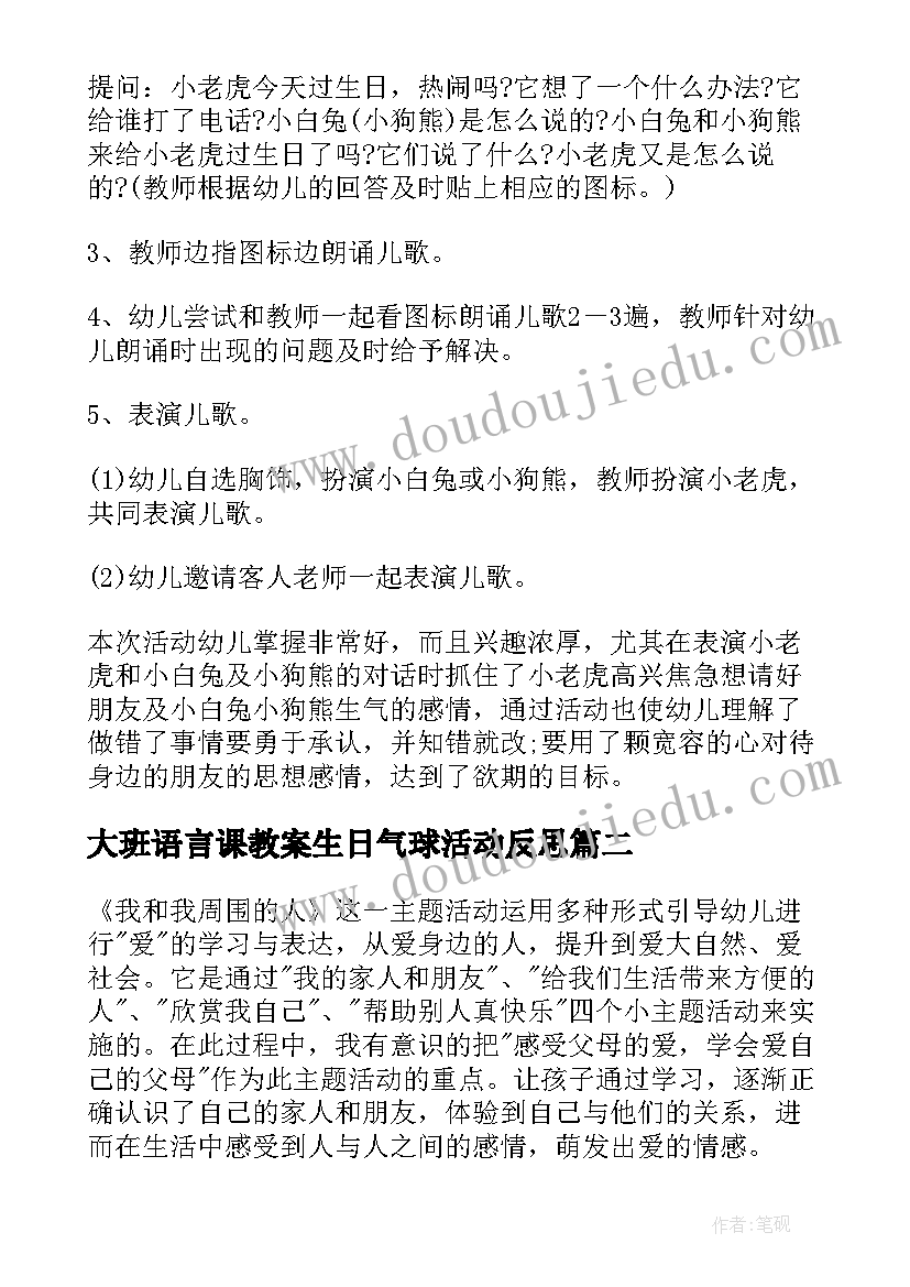 最新大班语言课教案生日气球活动反思 大班语言教案公开课小老虎过生日(精选8篇)