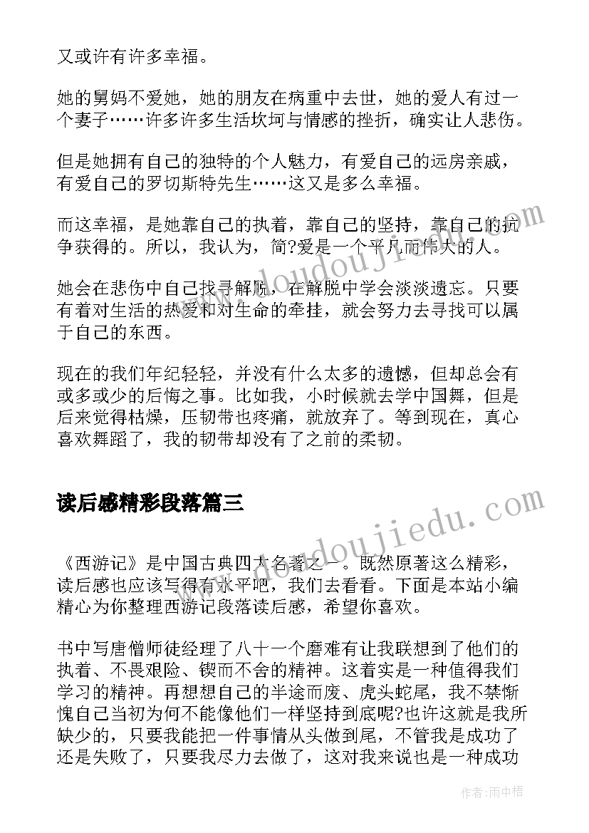 读后感精彩段落(汇总8篇)