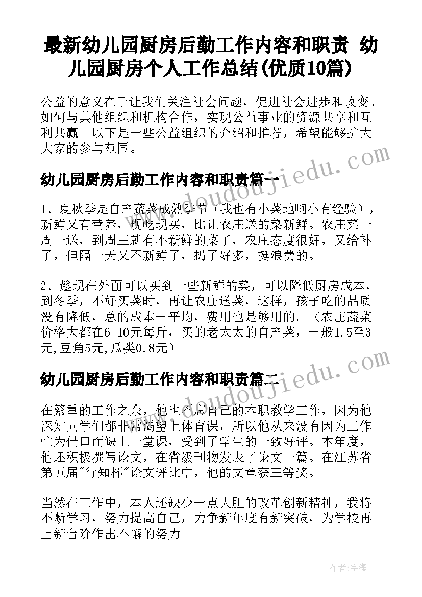 最新幼儿园厨房后勤工作内容和职责 幼儿园厨房个人工作总结(优质10篇)