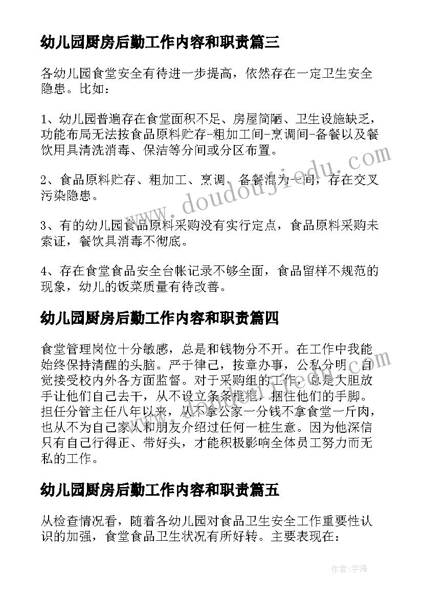 最新幼儿园厨房后勤工作内容和职责 幼儿园厨房个人工作总结(优质10篇)