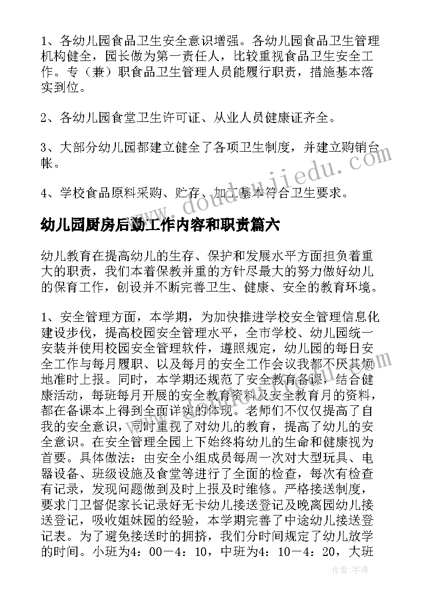 最新幼儿园厨房后勤工作内容和职责 幼儿园厨房个人工作总结(优质10篇)