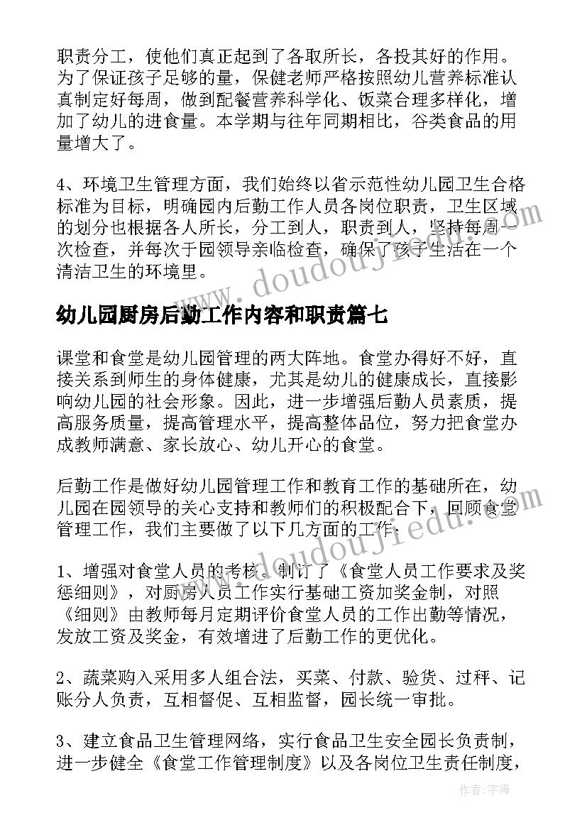 最新幼儿园厨房后勤工作内容和职责 幼儿园厨房个人工作总结(优质10篇)