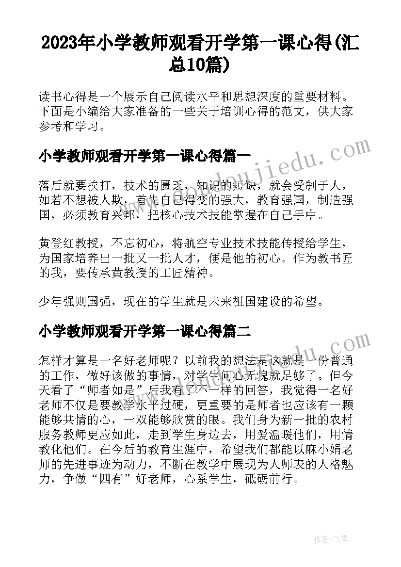 2023年小学教师观看开学第一课心得(汇总10篇)