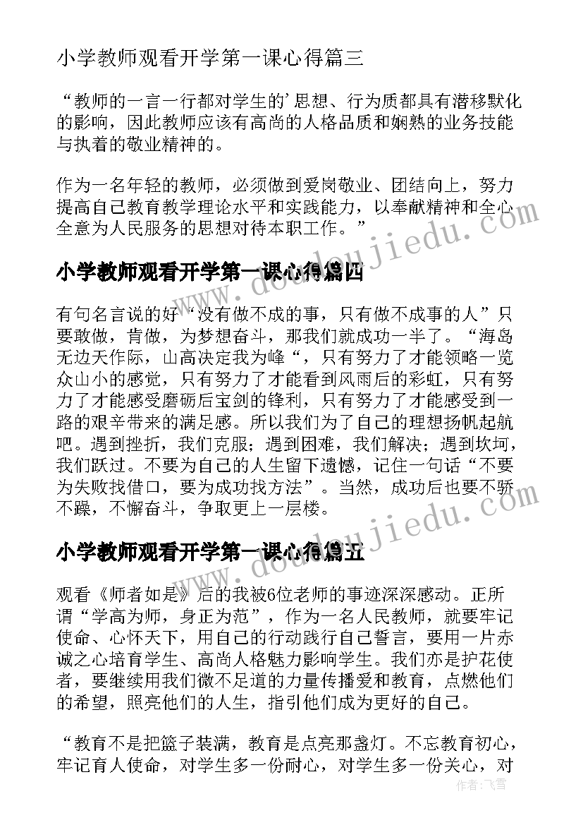 2023年小学教师观看开学第一课心得(汇总10篇)