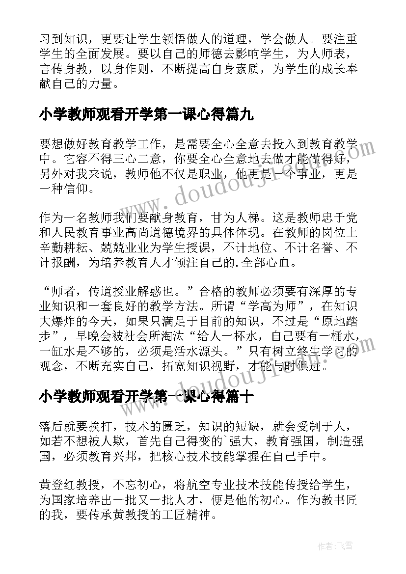 2023年小学教师观看开学第一课心得(汇总10篇)