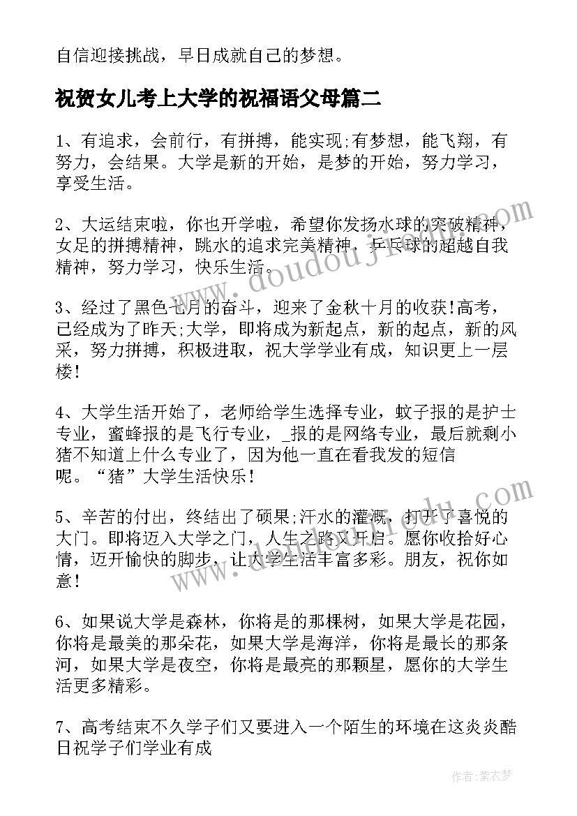 祝贺女儿考上大学的祝福语父母(优质8篇)