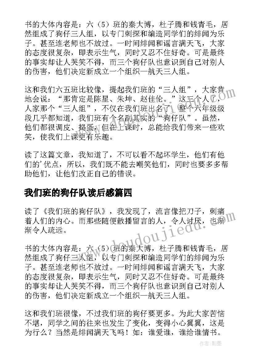 2023年我们班的狗仔队读后感(实用12篇)