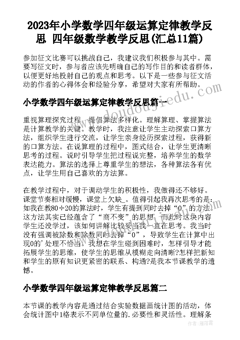 2023年小学数学四年级运算定律教学反思 四年级数学教学反思(汇总11篇)