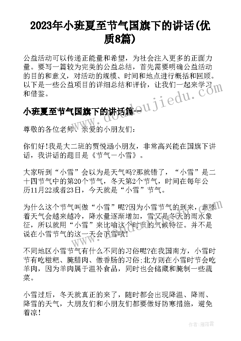 2023年小班夏至节气国旗下的讲话(优质8篇)