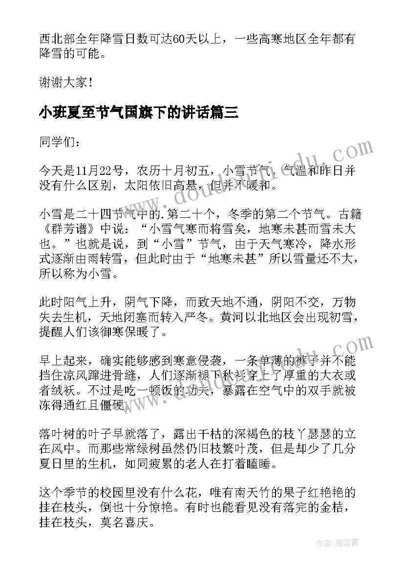 2023年小班夏至节气国旗下的讲话(优质8篇)