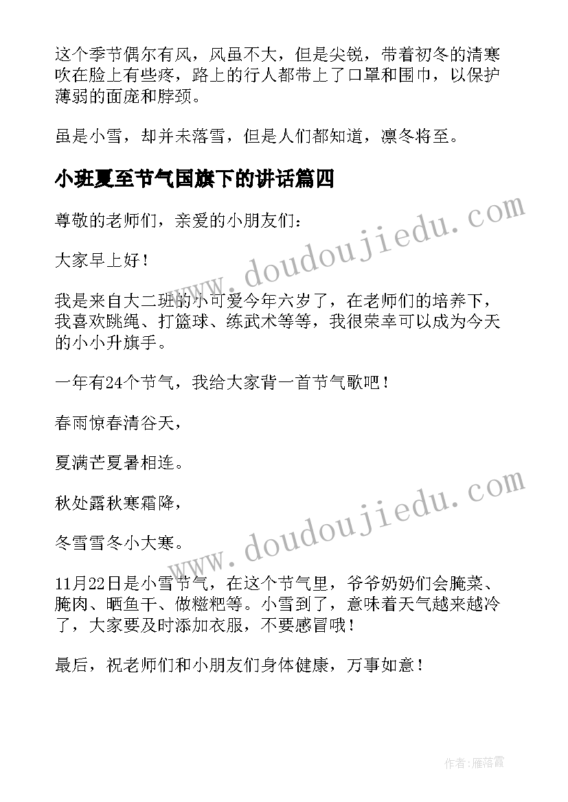 2023年小班夏至节气国旗下的讲话(优质8篇)