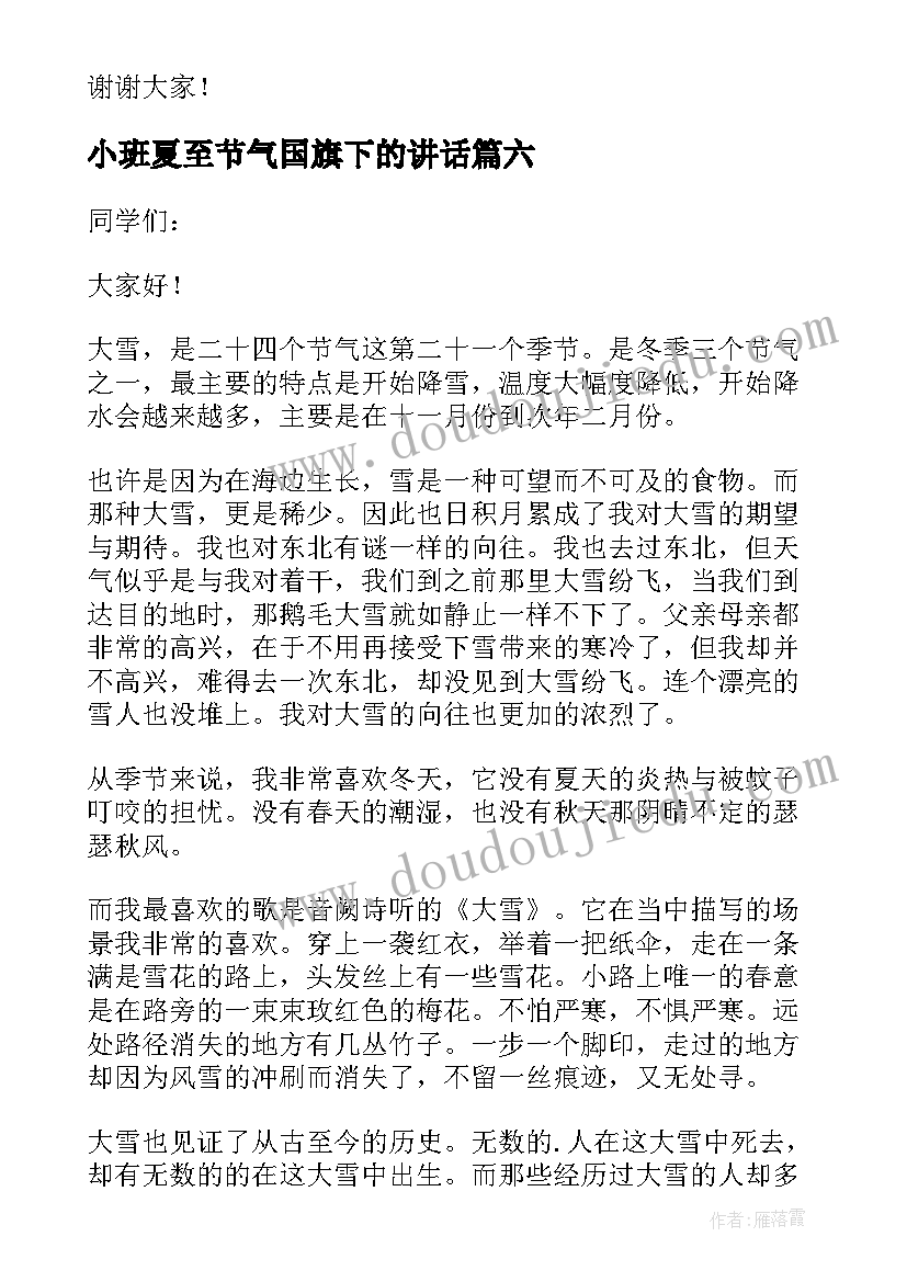 2023年小班夏至节气国旗下的讲话(优质8篇)