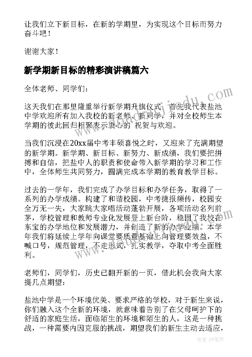 新学期新目标的精彩演讲稿(汇总8篇)