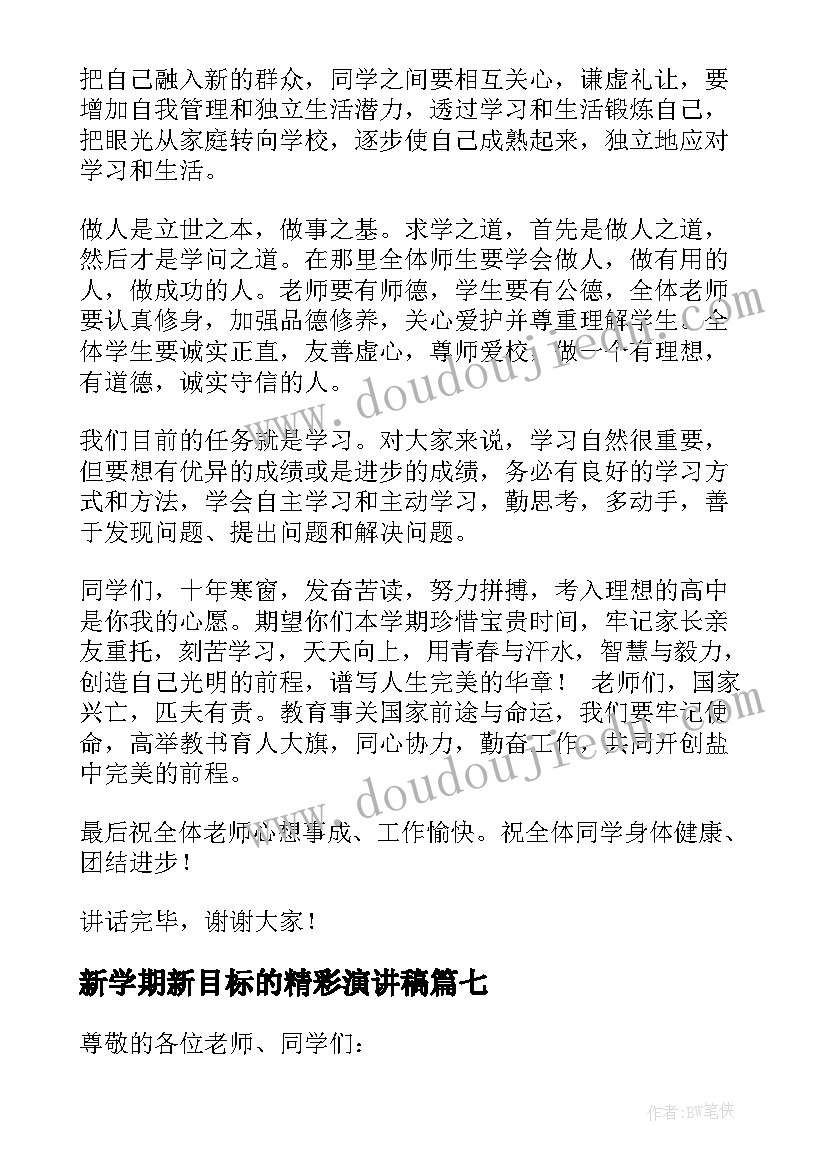 新学期新目标的精彩演讲稿(汇总8篇)