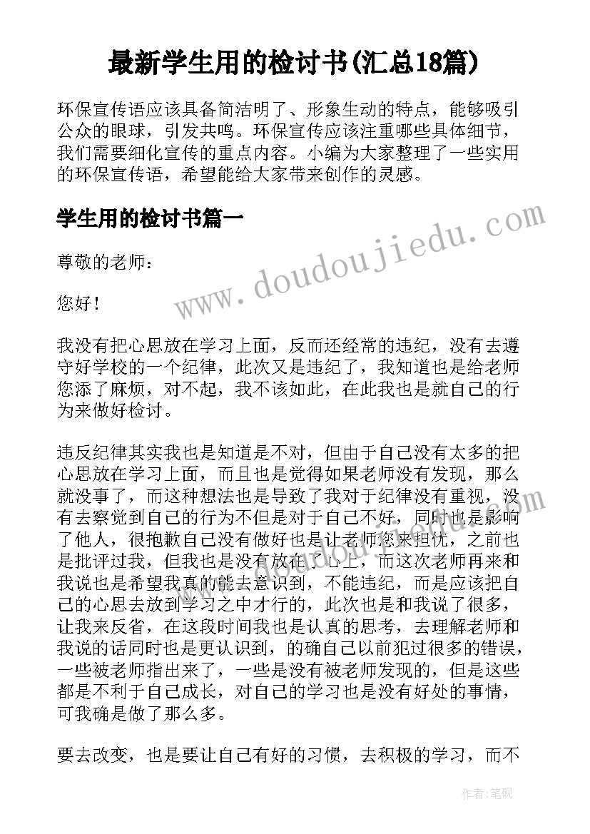 最新学生用的检讨书(汇总18篇)