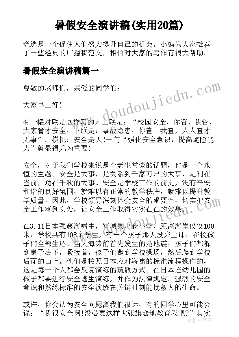 暑假安全演讲稿(实用20篇)