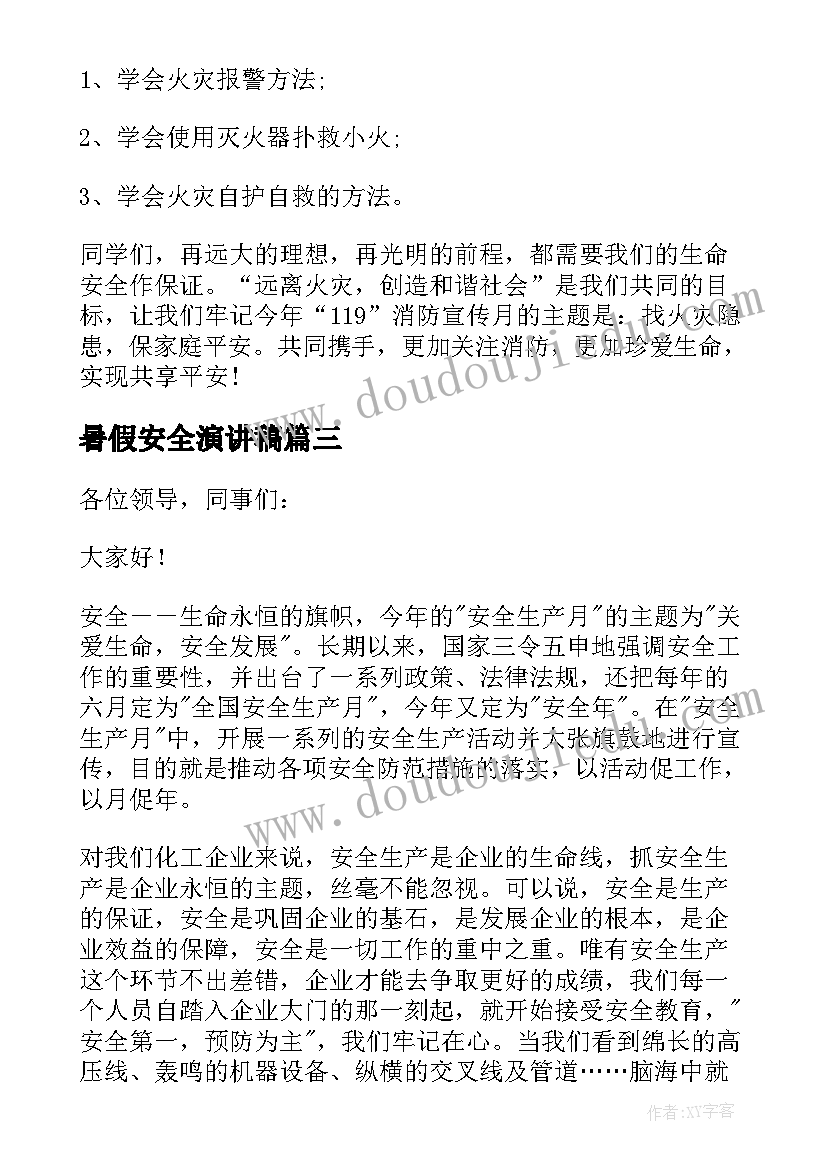 暑假安全演讲稿(实用20篇)