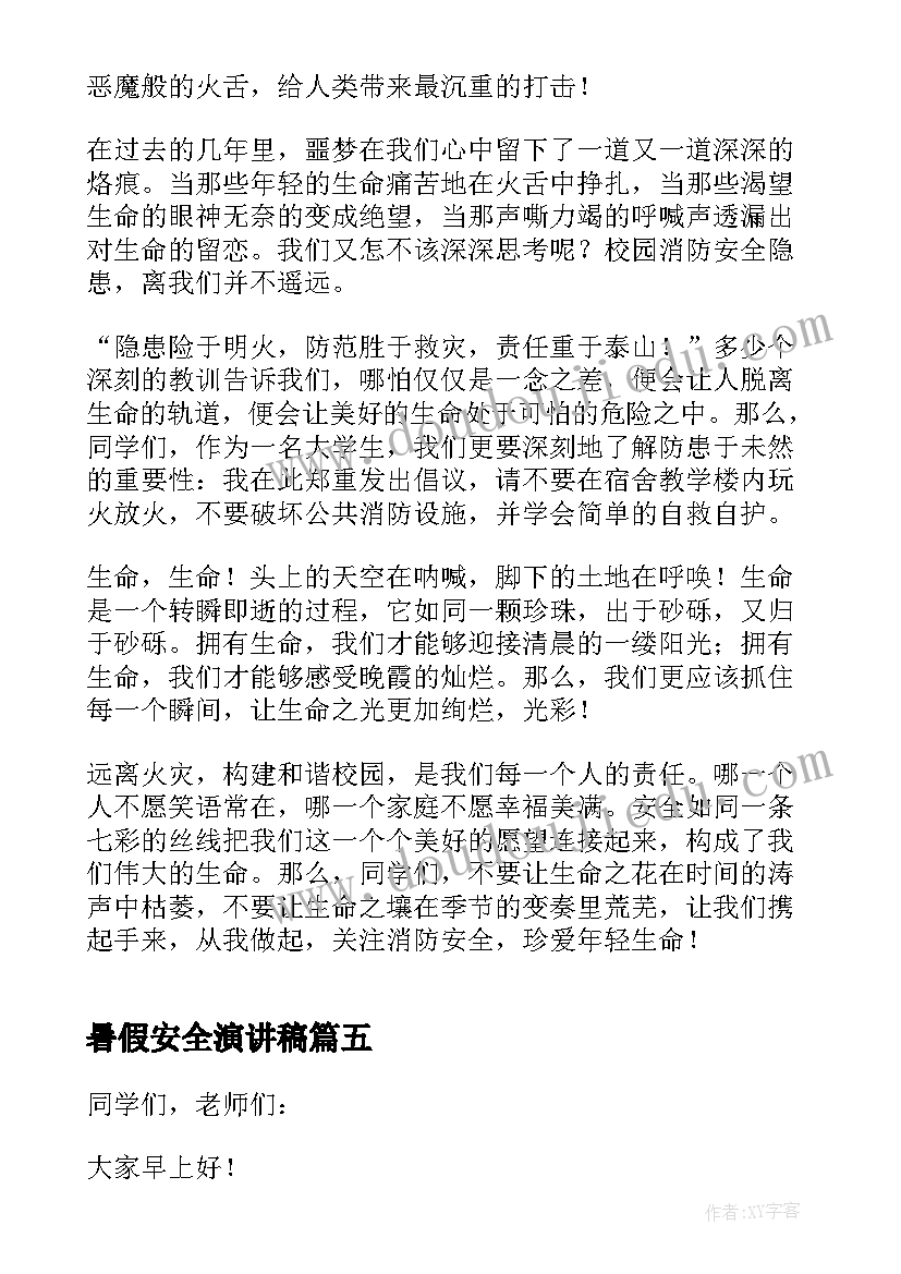 暑假安全演讲稿(实用20篇)