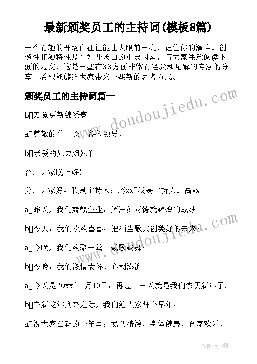 最新颁奖员工的主持词(模板8篇)