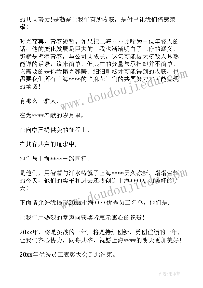 最新颁奖员工的主持词(模板8篇)