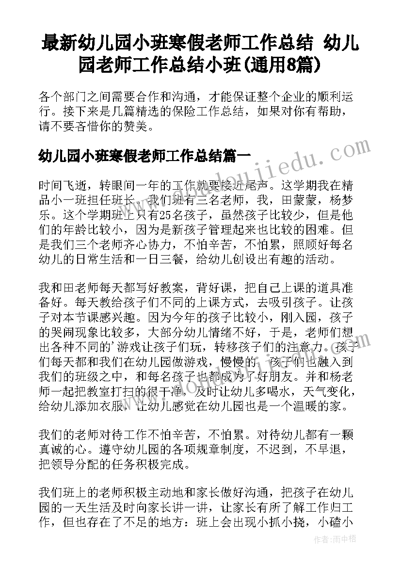 最新幼儿园小班寒假老师工作总结 幼儿园老师工作总结小班(通用8篇)