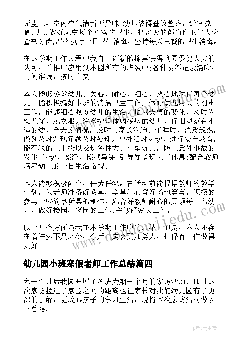 最新幼儿园小班寒假老师工作总结 幼儿园老师工作总结小班(通用8篇)