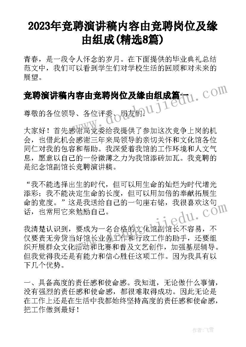 2023年竞聘演讲稿内容由竞聘岗位及缘由组成(精选8篇)