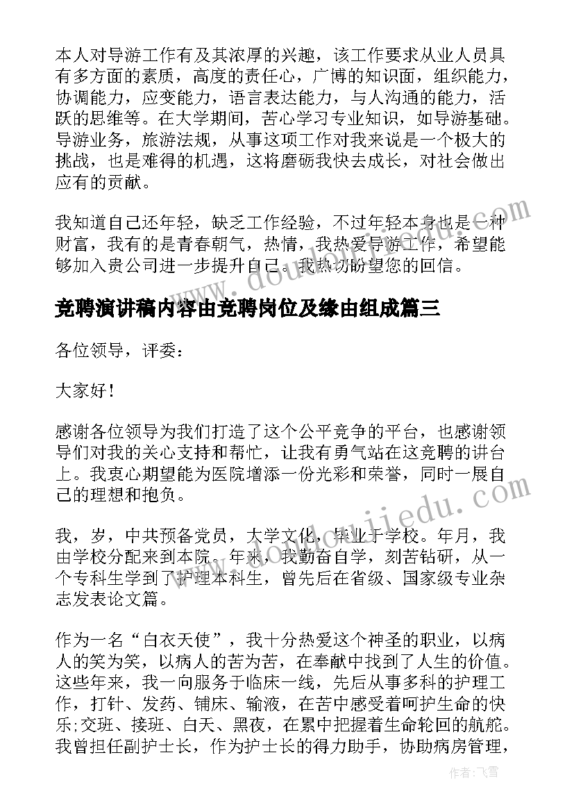 2023年竞聘演讲稿内容由竞聘岗位及缘由组成(精选8篇)