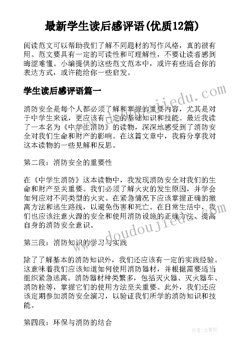 最新学生读后感评语(优质12篇)