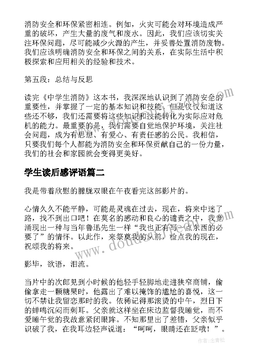 最新学生读后感评语(优质12篇)