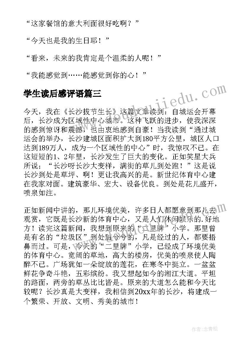 最新学生读后感评语(优质12篇)