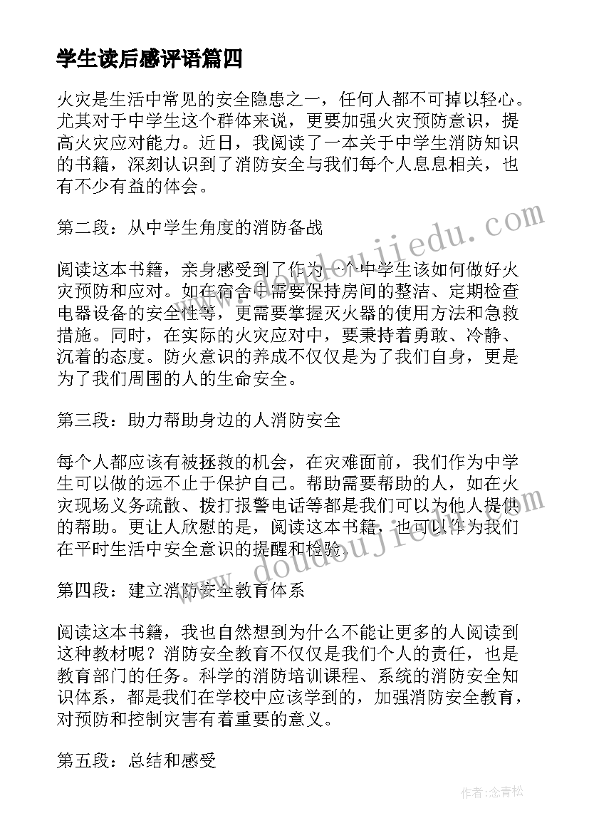 最新学生读后感评语(优质12篇)