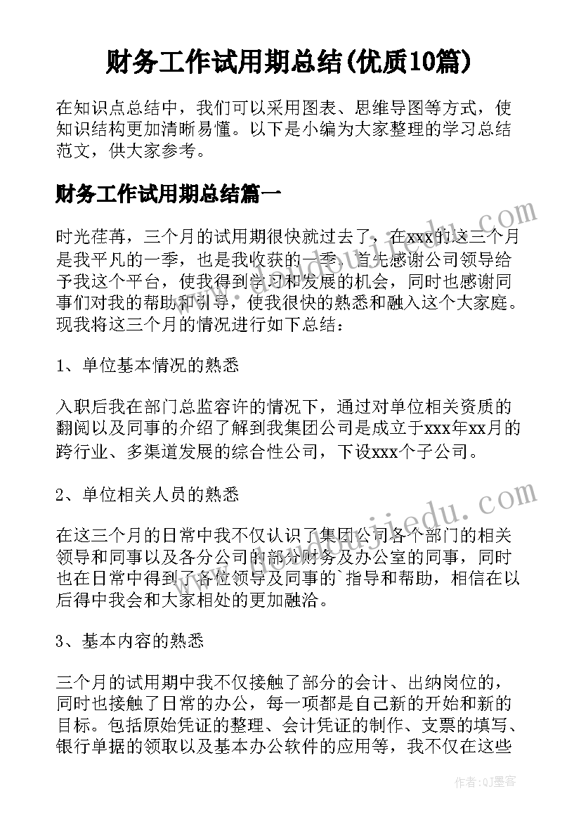 财务工作试用期总结(优质10篇)