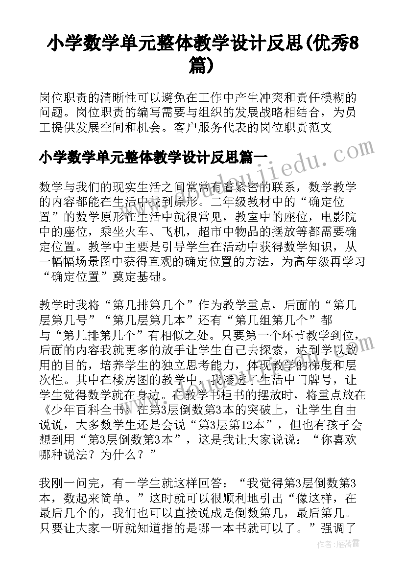 小学数学单元整体教学设计反思(优秀8篇)