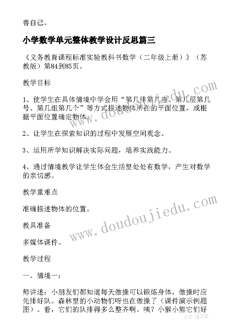 小学数学单元整体教学设计反思(优秀8篇)