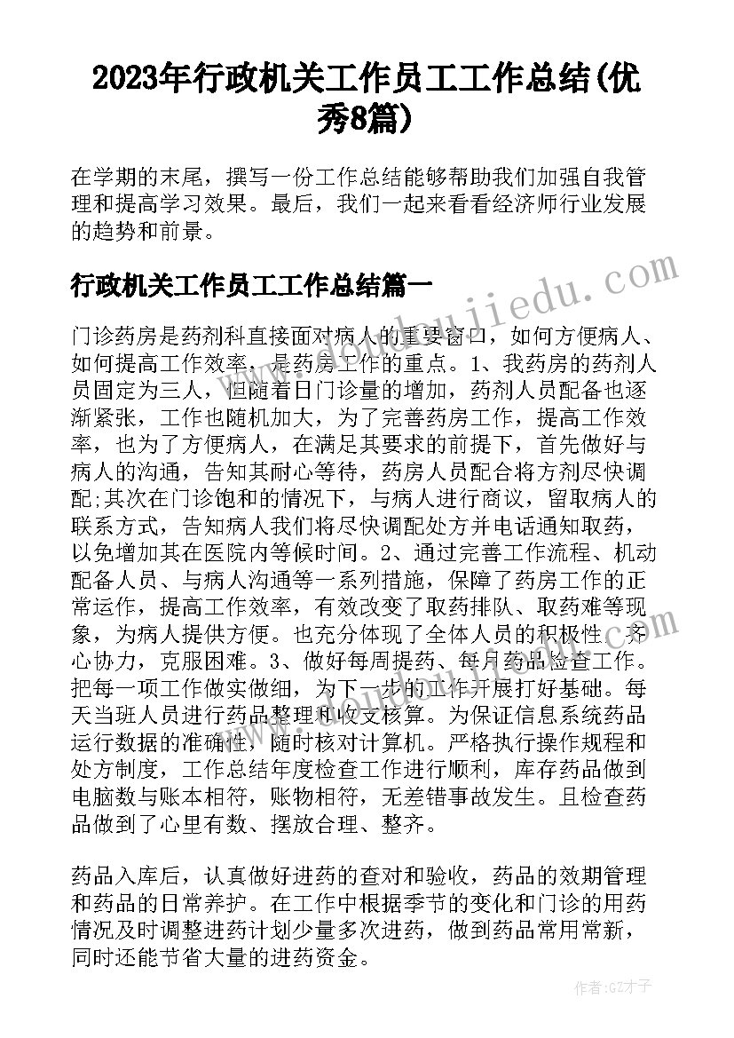 2023年行政机关工作员工工作总结(优秀8篇)