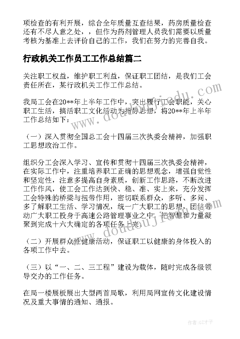 2023年行政机关工作员工工作总结(优秀8篇)