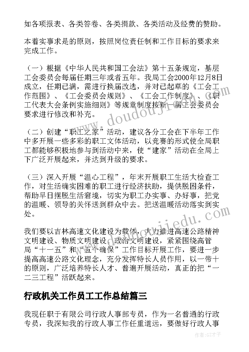 2023年行政机关工作员工工作总结(优秀8篇)