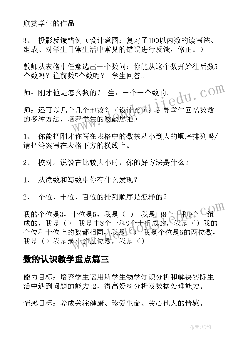 数的认识教学重点 认识人民币复习课教学设计(模板8篇)