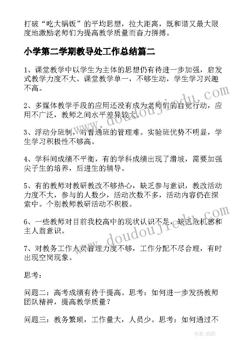 2023年小学第二学期教导处工作总结(大全5篇)