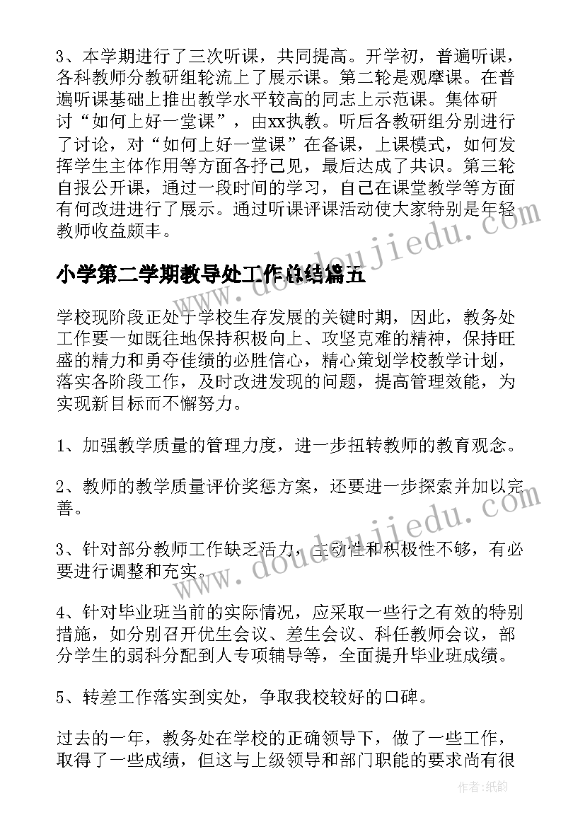 2023年小学第二学期教导处工作总结(大全5篇)