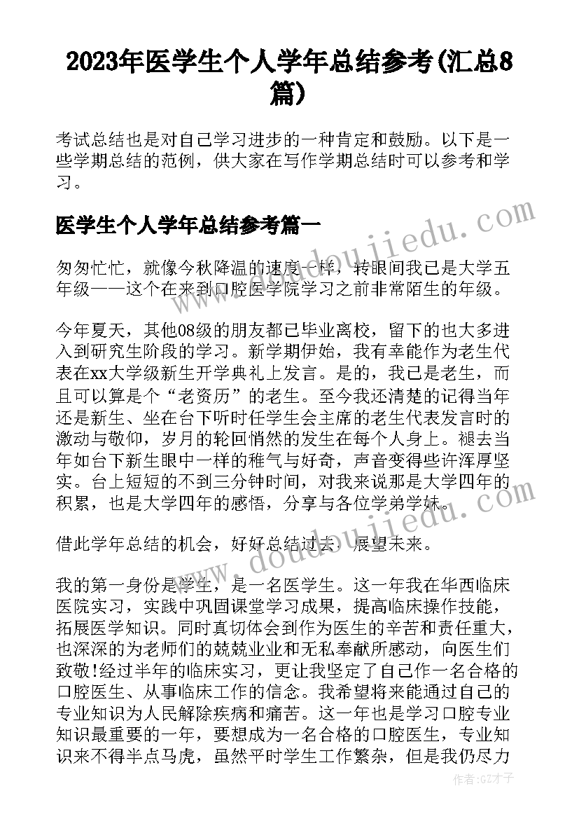 2023年医学生个人学年总结参考(汇总8篇)