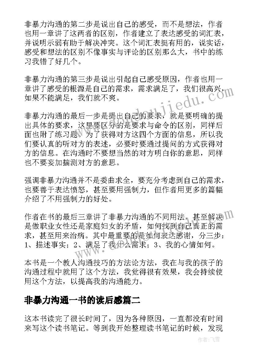 2023年非暴力沟通一书的读后感 非暴力沟通读后感(模板11篇)