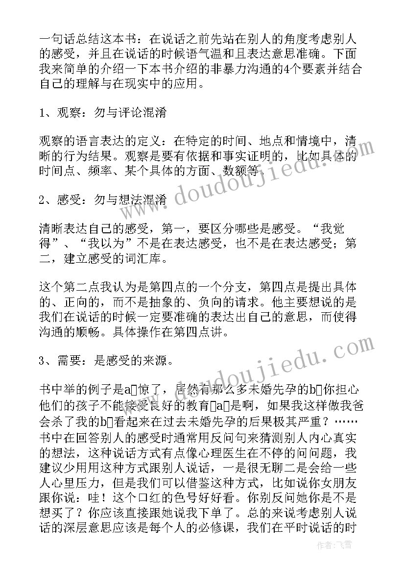 2023年非暴力沟通一书的读后感 非暴力沟通读后感(模板11篇)