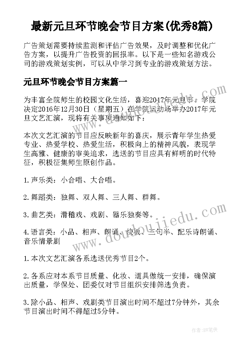 最新元旦环节晚会节目方案(优秀8篇)