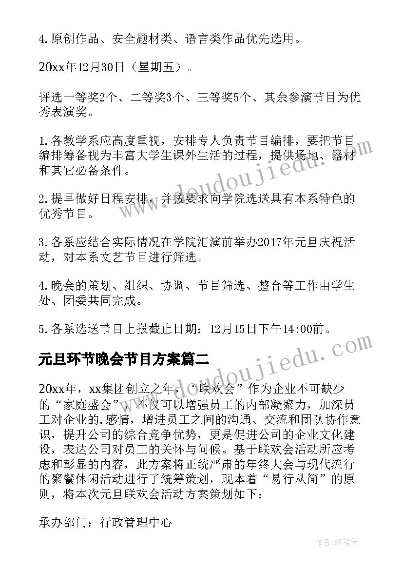 最新元旦环节晚会节目方案(优秀8篇)