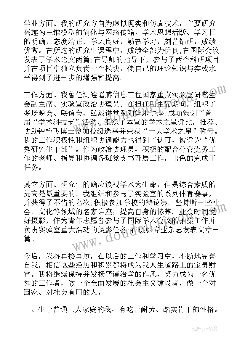 研究生毕业自我评价及择业志愿(汇总8篇)