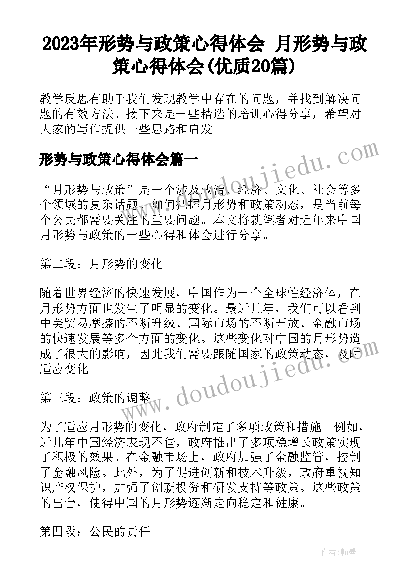 2023年形势与政策心得体会 月形势与政策心得体会(优质20篇)