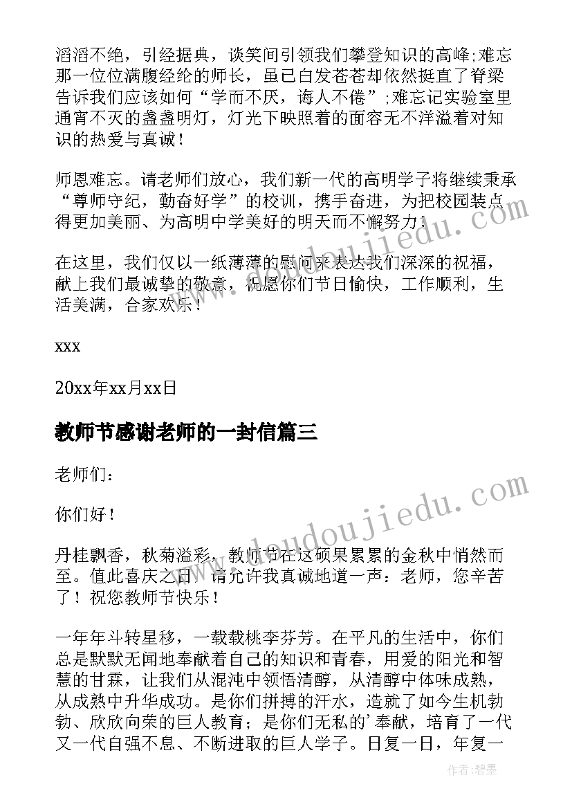 教师节感谢老师的一封信 教师节写给老师的感谢信(通用15篇)